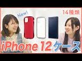 【おすすめ】iPhone 12シリーズのケース(全14種類)を紹介！クリア/シェル型/手帳型【iPhone 12 mini/Pro/Pro Max 対応】