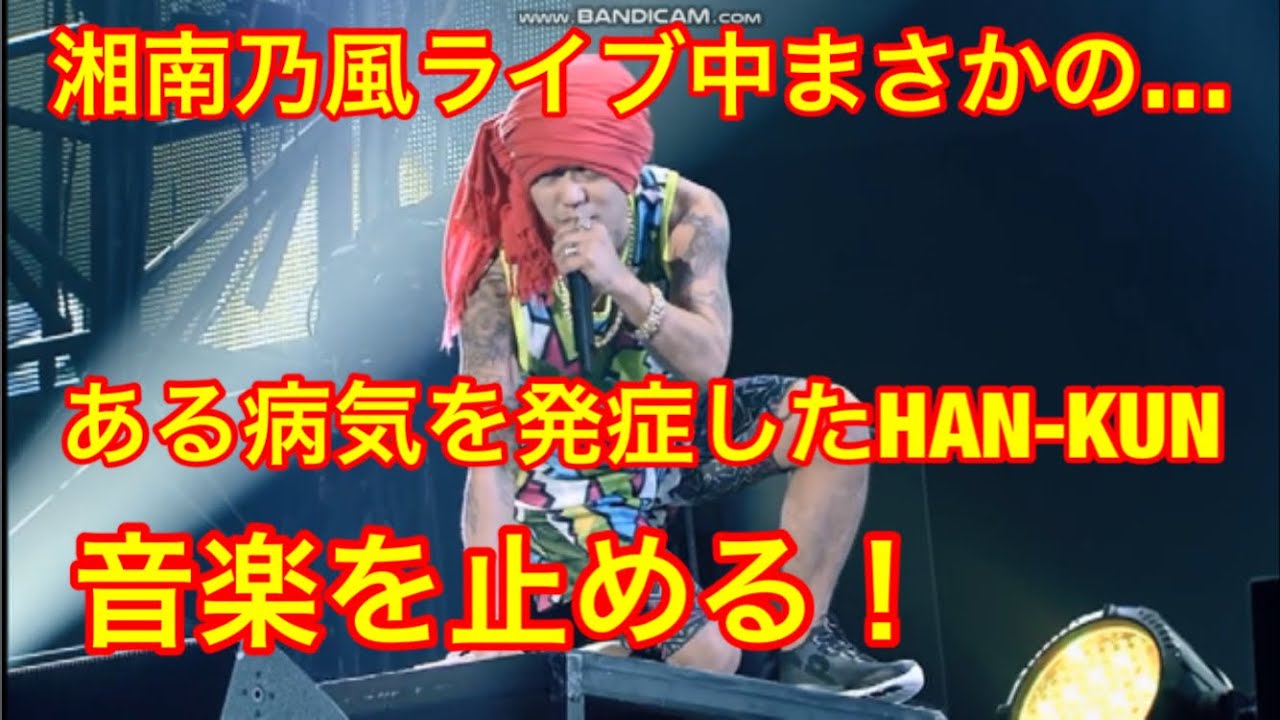ある病気発症で突然 曲を止めるhan Kun Youtube