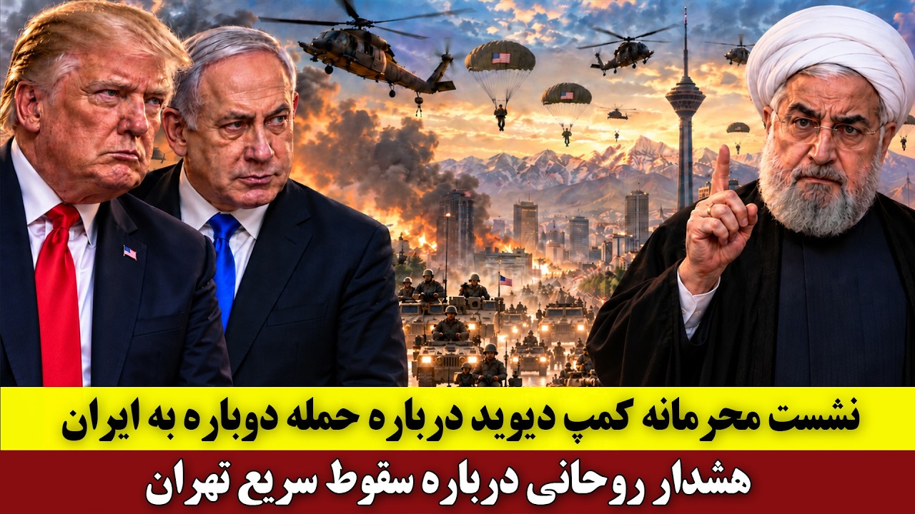 ⁣نشست محرمانه کمپ دیوید درباره حمله دوباره به ایران | هشدار روحانی درباره سقوط سریع تهران
