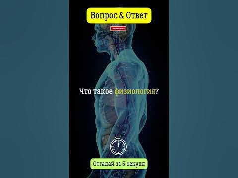 Что такое физиология? #вопросответ #физиология #человек #изучение # ...