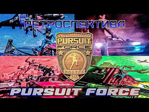 Видео: Pursuit Force - Ретроспектива