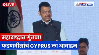 CM Devendra Fadnavis LIVE 🔴 Invites Global Investors to Maharashtra