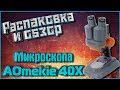 Распаковка и обзор микроскопа AOmekie 40X