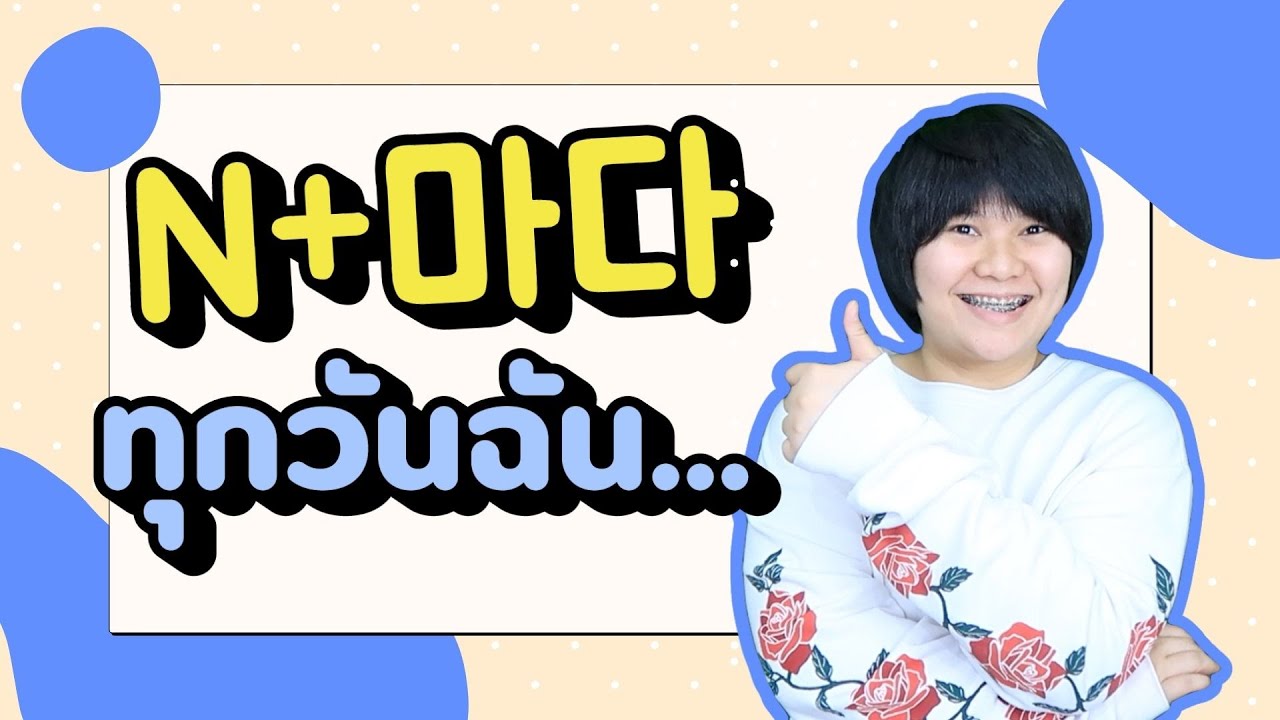 ฉันทำสิ่งนี้ทุกวัน! วิธีใช้ 마다 ในภาษาเกาหลี  - KHEM KOREA