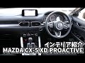 マツダ CX-5のインテリアを徹底紹介！プロアクティブとLパッケージの組み合わせも限界があるね