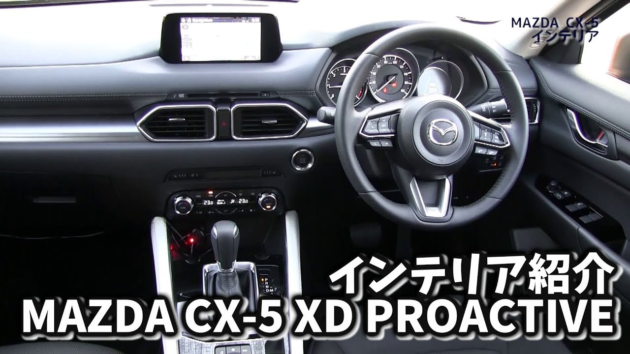 マツダ Cx 5のインテリアを徹底紹介 プロアクティブとlパッケージの組み合わせも限界があるね Youtube