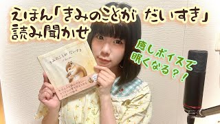 【えほん読み聞かせ】きみのことが だいすき