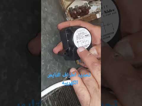 تحديد اطراف التايمر الكهربيه