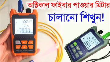How To Optic Fiber Power Meter || অক্টিকাল ফাইবার পাওয়ার মিটার চালানো শিখুন || A.2.Z video