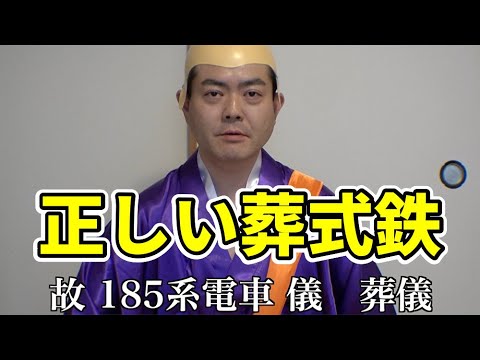 【正しい葬式鉄】故 185系 儀 葬儀 鉄道宗 僧侶 尺束