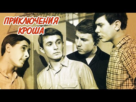 Приключения Кроша 1961