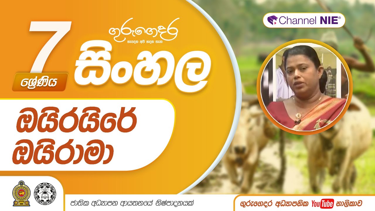 ඔයි රයිරේ ඔයි රාමා (නිපුනතාව 5.1) - 07 ශ්‍රේණිය (සිංහල)