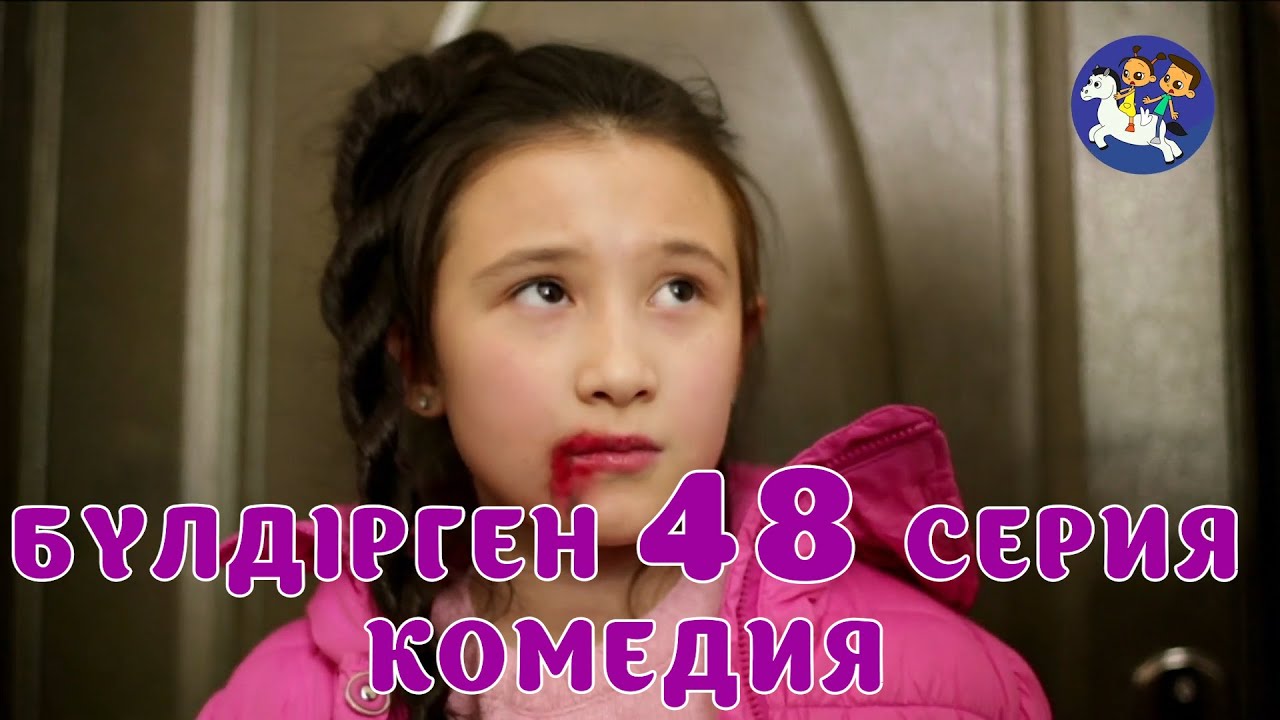БАЛАЛАР КОМЕДИЯСЫ😄 #48 СЕРИЯ | БҮЛДІРГЕН #бүлдірген #қазақшакино #балалар #әзіл #күлкі