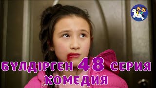 БАЛАЛАР КОМЕДИЯСЫ😄 #48 СЕРИЯ | БҮЛДІРГЕН #бүлдірген #қазақшакино #балалар #әзіл #күлкі