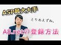 A8.netに登録する方法＆簡単な広告の貼り方について