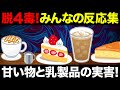 【聞き流し】甘い物と乳製品がエグいと分かるコメントを集めてみた！4毒抜きを実践したみんなの反応集！