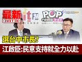 選台中市長？ 江啟臣：民意支持就全力以赴【最新快訊】