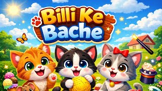 Billi ke bacha gum ho gya#billikebachche #billikebache #billi#catcartoon #cartooncat #cat