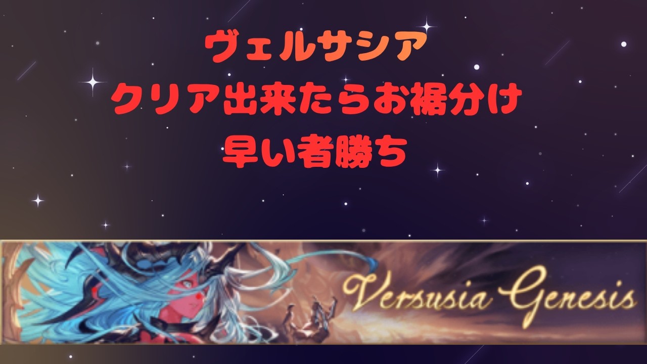 【グラブル】サシアルシ天元ソロ　お裾分けあり