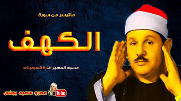 سورة الكهف - محمود على البنـا  - تلاوة نادرة