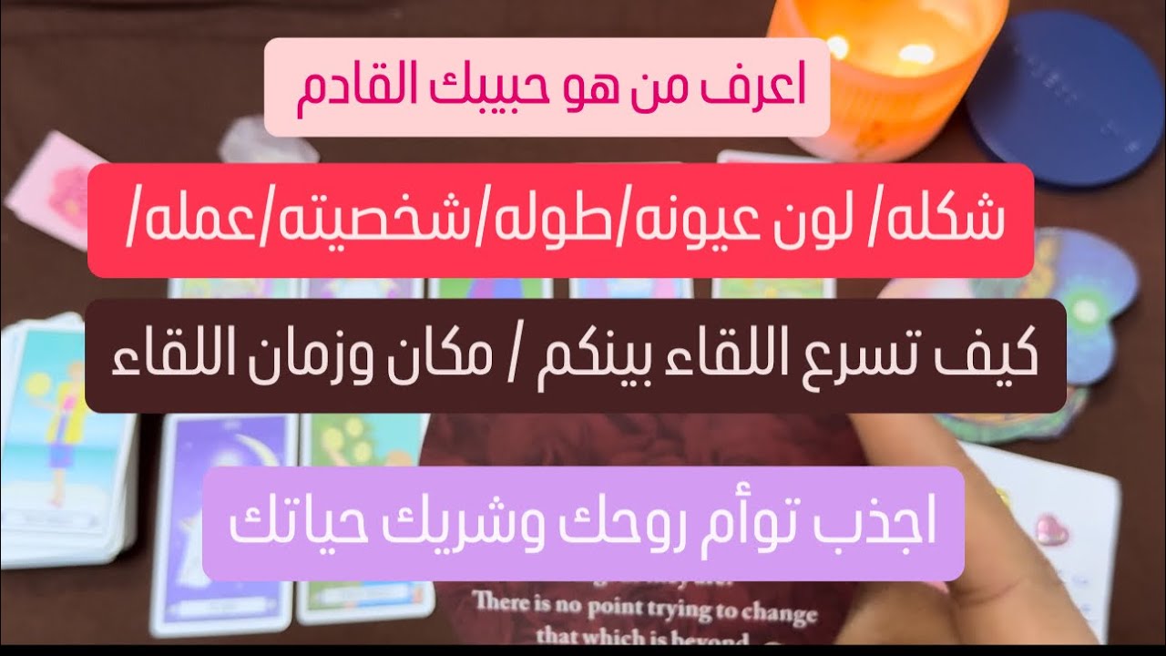 الحبيب القادم هيكون عوض الله اليك اكتشف كل تفاصيله وكيف تسرع لقاءك به ✔️💖🔮