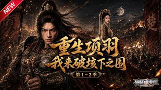 MULTISUB📢新番上线《重生项羽，我来破垓下之围 》第1~2季丨历史学者附身绝境项羽，凭先知瓦解韩信合围，改写乌江自刎千年结局！#最新漫剧 #破晓动漫社 screenshot 3