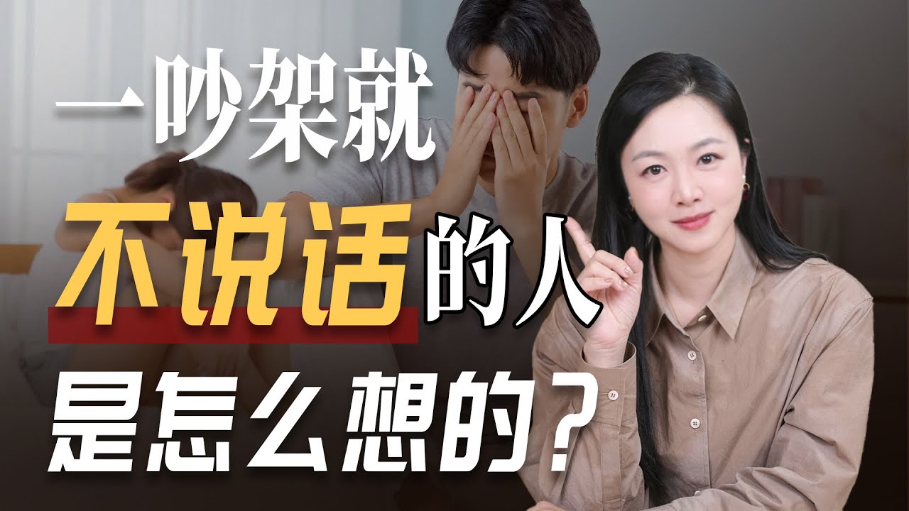 一吵架就不说话的人是怎么想的？