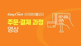 이지테이블오더 주문과 결제