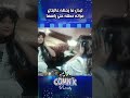 بدل ما يحطه عالبتاع مراته حطته على راسها كوميديا بدل ما يحطه عالبتاع مراته حطته على راسها كوميديا