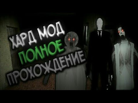 [House Of Slendrina] ХАРД МОД! ПОЛНОЕ ПРОХОЖДЕНИЕ