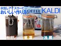 カルディ水出しアイスコーヒーのおいしい作り方
