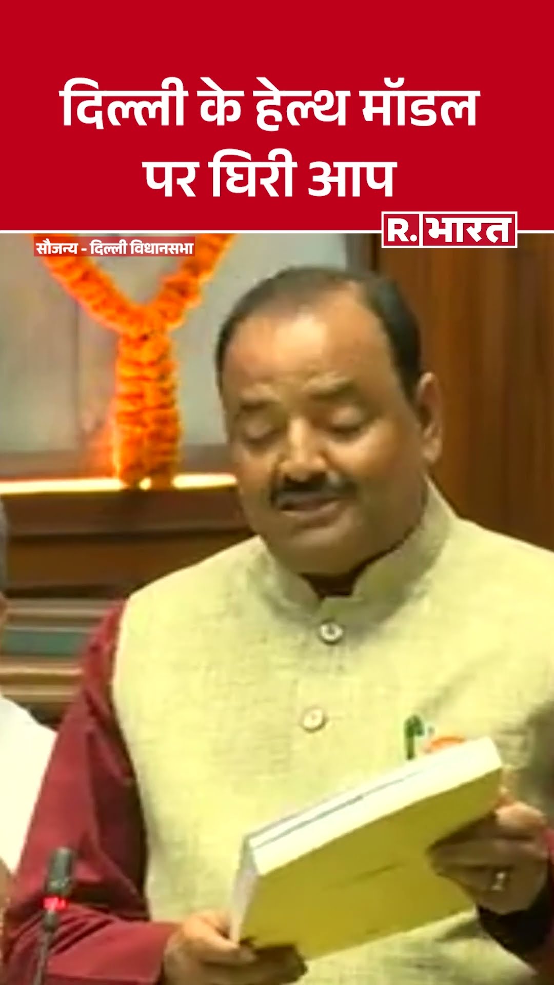 Delhi Assembly Session: Delhi Health System की खुल गई पोल
