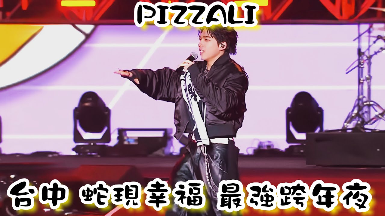 2024.12.31 PIZZALI 台中 蛇現幸福 最強跨年夜 @pizzzalit #PIZZALI#台中#蛇現幸福#最強跨年夜#歡迎訂閱 ...