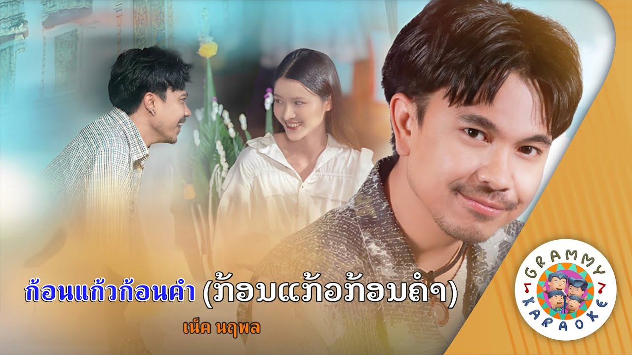 คาราโอเกะ ก้อนแก้วก้อนคำ (Kon-Kaew-Kon-Kum) ກ້ອນແກ້ວກ້ອນຄໍາ - เน็ค นฤพล [ Original Karaoke ]