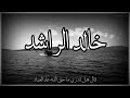 أجمل حالات واتس اب دينيه♥/ستوري انستغرام/للشيخ 💓(خالد الراشد)