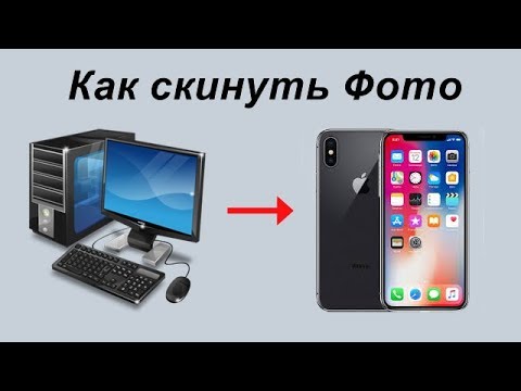 Вопрос: Как скинуть фото на iPhone?