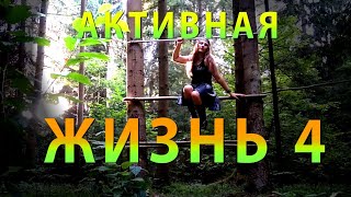 Активная жизнь 4 / Готика и творчество / Лесная база и спорт