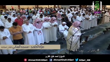 قل لعبادي الذين آمنوا يقيموا الصلاة وينفقوا مما رزقناهم سرا وعلانية | الشيخ أحمد خليل القارئ
