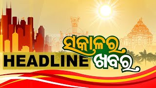 7AM Headlines II 20th April 2024 || ସକାଳ ୭ଟା ସୁଦ୍ଧା ମୁଖ୍ୟ ଖବର