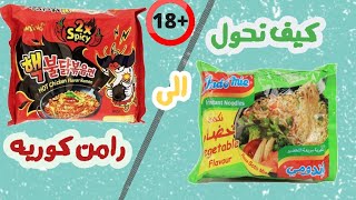 تحويل الاندومي الى نودلز كوري  | Converting fried fried noodles to the Arabs‍