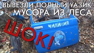 ШОК! ПОЛНАЯ БУХАНОЧКА МУСОРА ВСЕГО С ПЯТИ СТОЯНОК В ЛЕСУ И У РЕКИ