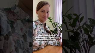 Совмещение НПД и работы по трудовому договору! #нпд #налогообложение #самозанятые