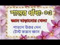 পাড়লে উত্তর দেন।। টেস্ট করেন আপনার জ্ঞান।। শান্তর ধাঁধা ০৫।। জ্ঞান বাড়ানোর খেলা।।