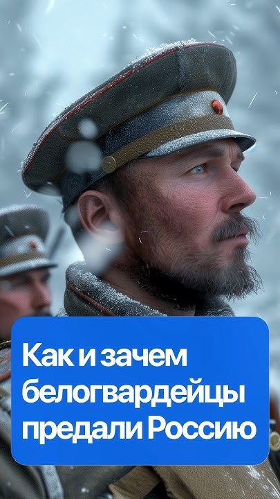 Как белогвардейцы предавали Россию #история #белаягвардия - YouTube