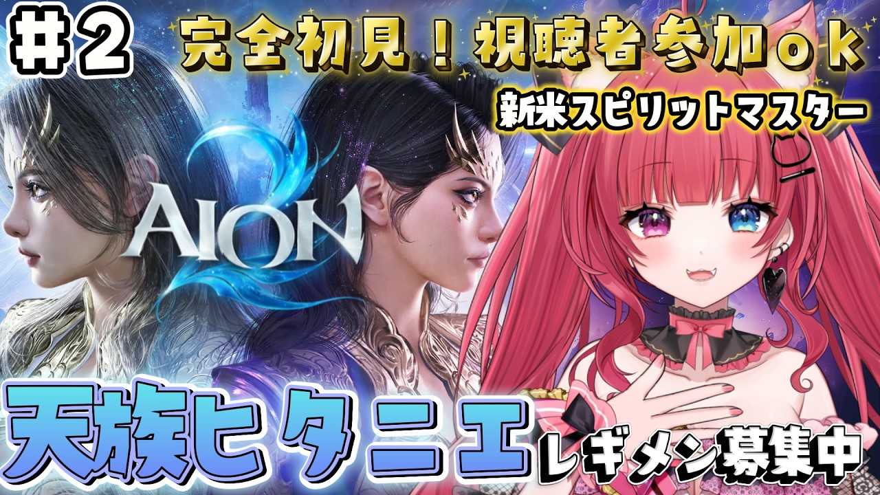 【 #AION2 】天族ヒタニエで新米スピリットマスター!仲間募集中!一緒に遊ぼ~~!!!【 #愛猫はにゃ /Vtuber】