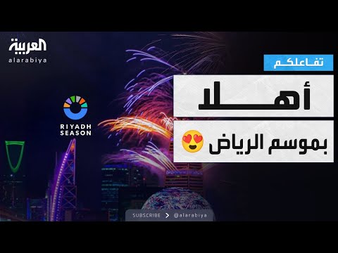 تفاعلكم أهلا موسم الرياض فعاليات ومفاجآت ومناطق جديدة
