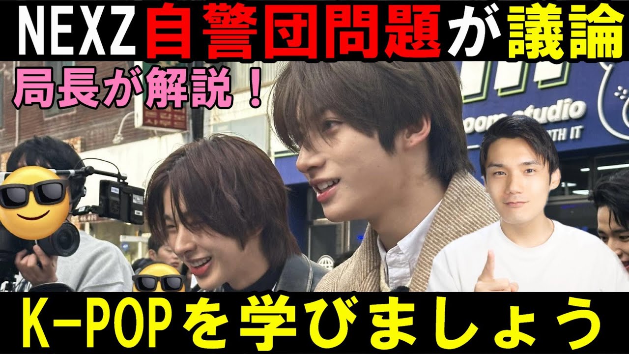 JYPのオタクはなんでK-POPの仕組みを知らない？【NEXZ】ロケ撮影の写真が出回り自警団が早速取り締まって議論に！
