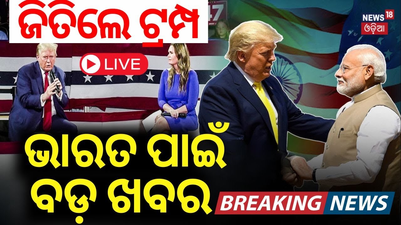 Donald Trump Live |ଟ୍ରମ୍ପ ଜିତିଲେ ଆମେରିକା ନିର୍ବାଚନ | USA Election 2024 |Trump Wins US Election |N18G