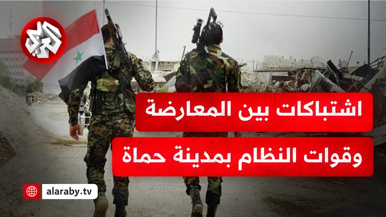 عاجل | المعارضة السورية تعلن دخول مدينة حماة وأنها تخوض اشتباكات مع قوات النظام