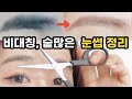 간증폭발✨ 송충이/짱구 눈썹정리! 비대칭 눈썹 교정 & 눈썹 숱치기 추천템